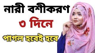 ৩ দিনে নারী বশীকরণ || Amol Media @JunaidSaheb