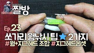 쏘가리 웜낚시 팁 2가지 - 쏘튜브