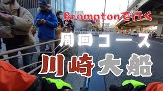 【80Km周回】箱根駅伝を尻目に大船へ | Cycling with Hakone Ekiden Vibes: Kawasaki to Ofuna on a Brompton