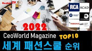 [대학 정보]NEW!! 2022 세계 최고 패션디자인 스쿨 TOP10 / 영국과 미국이 장악하고 있는 세계 패션스쿨에 도전하는 두나라!