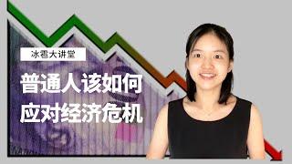 如果经济危机来临，普通人应该怎样应对？What can you do to reduce the negative impact of economic crisis?