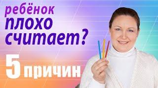 Почему ребенок плохо считает? Как научить ребенка считать без Ошибок?