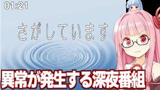 【ボイスロイド実況】琴葉茜vs架空の深夜放送に異常が発生していないか観察するゲーム【PSA】