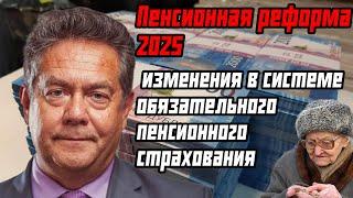 изменения в системе обязательного пенсионного страхования В 2025 году в России....