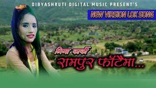 Rampur Phataima |रामपुर फाँटैमा | Bhima Karki | Nepali Lok Geet | Kalpana Devkota Poudel | Old Song