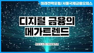 디지털 금융의 메가트렌드 | NH금융지주 이우식 소장