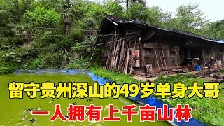 探访留守贵州深山的49岁单身大哥，一人拥有上千亩山林，真是个宝藏地区！【乡村阿泰】