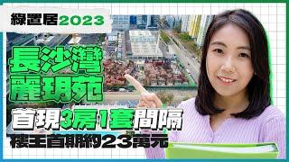 綠置居2023｜長沙灣麗玥苑｜首現3房1套間隔｜樓王首期約23萬元｜易發睇樓團｜樓盤任您睇