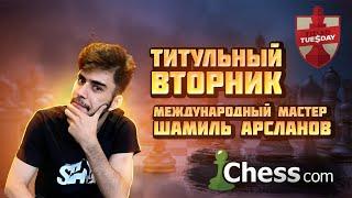 Титульный Вторник | 12.11.2024