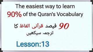 Understand 90% of Quranic Vocabulary | Lesson:13