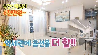 [부천신축분양] 원종동 더함 시그니쳐(30평형) / 원종역 5분 (22년 2월 개통) / 각방 시스템 에어컨 설치 / 시장, 홈플러스 등 생활 인프라 좋음