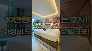 이거 하나로 방콕 여행 호텔 고민은 끝! 가성비 끝판왕 10만원대 5성급 방콕 호텔 모음 #방콕여행 #방콕호텔