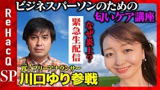 【匂い発言炎上！川口ゆり】メディア初登場！ビジネスパーソンのための匂いケア講座【夏場の匂いケアとは？】