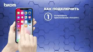 Как установить Приложение Интернет ТВ tvcom!