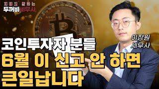6월 코인하시는 분들 해외가상자산계좌 신고해야하는 것 아시죠?