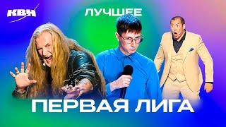 КВН. Первая лига. Популярные номера. 1 часть