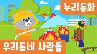 우리동네사람들｜6월누리과정｜우리동네
