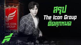 สรุป The Icon Group ติดคุกหมด -ขอบสนามSPECIAL