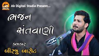 Birju Barot | Bhajan Santvani | ભજન સંતવાણી - બીરજુ બારોટ | Ak Digital Studio