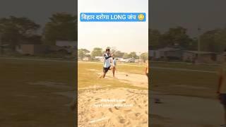 MP police long jump practice  || police bharti #longjump #jump #physical #exercise #shortvideo