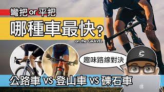 彎把 or 平把？哪種自行車比較快 / 公路車 vs 登山車 vs 礫石車的 GRAVEL 對決 / 您需要買 GRAVEL 車來騎越野路線嗎 / + 台灣的越野 & 礫石路線。