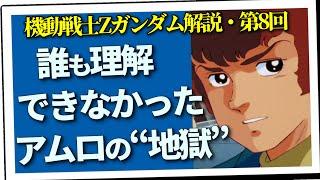 誰も理解できなかったアムロの“地獄”（セリフと演出から読み解く機動戦士ガンダム解説・第8回）