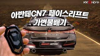 [꽁스모터스] 머슬카 아니고 CN7입니다ㅣ현대 아반떼CN7 페이스리프트ㅣ가변풀배기+머플러팁