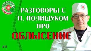 Разговоры с Николаем Полищуком про #облысение