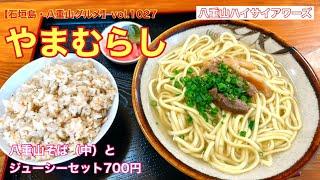 【石垣島・八重山グルメ】vol.1027 やまむらし　八重山そば（中）とジューシーセットで700円