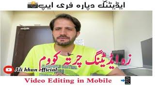 موبائیل ویڈیو ایڈیٹنگ Video Editing App