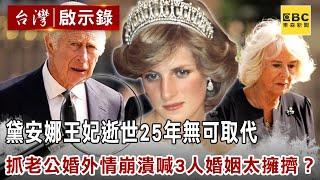 【王室揭密】黛安娜王妃逝世25年無可取代 親抓老公婚外情崩潰喊「3人婚姻太擁擠」？！ @ebcapocalypse