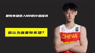 盘点最有希望进入NBA的五大中国球员，你觉得谁的希望最大呢？