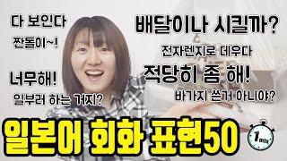 일본인이 일상생활에서 많이 쓰는 일본어 회화 표현 50(1분 일본어 종합)