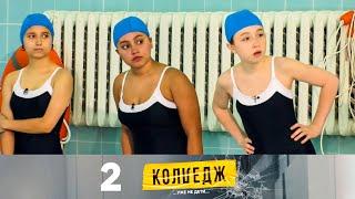 Колледж | Выпуск 2