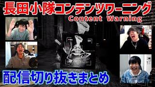 【Content Warning切り抜き】旧世界のクリーチャーvsバズる恐怖映像を撮るためにクリーチャーに突撃するバケモン長田小隊【コンテンツワーニング】