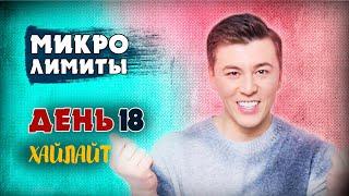 МОЩНЫЙ ЗАНОС НА МИКРОСАХ / ДЕНЬ 18 / ХАЙЛАЙТ / #барабака #покер #микролимиты