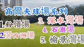 香港哥爾夫球場系列， Hong Kong Golf Club Series