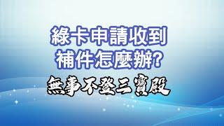 无事不登三宝殿 07/11/24 綠卡申請收到補件怎麼辦?