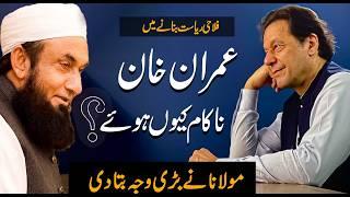 Why Imran Khan Failed? | Molana Tariq Jameel Bayan about #imrankhan