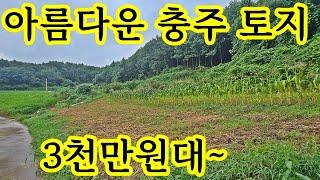 전망 멋진 아늑한 충주토지 독립적인곳 싼땅 급매물 3,600만원~충주시 동량면 토지 땅 매물 도로접