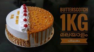 Butterscotch cake ll 1kg recipe ll മലയാളം tutorial