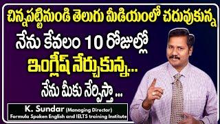 నేను కేవలం 10రోజుల్లో ఇంగ్లీష్ నేర్చుకున్న/SUNDAR TRAINER-FORMULA| Sundar Spoken English classTelugu