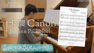 卡農 Canon－Johann Pachelbel｜C大調簡易版 Simple version in C｜Elvis Piano 維敏彈鋼琴 (arr.)