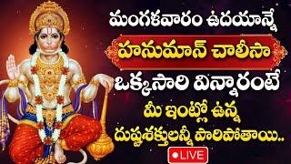 LIVE : TUESDAY SPECIAL - HANUMAN DEVOTIONAL SONGS | HANUMAN CHALISA | TELUGU BHAKTI SONGS