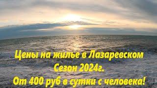 Цены сезона  2024г. На примере 2х домов! Позже будут ролики с описанием!ЛАЗАРЕВСКОЕ СЕГОДНЯСОЧИ.