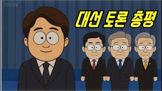이준석 대선 토론 완승... 그리고 또 시작된 좌파 선동과 정신승리