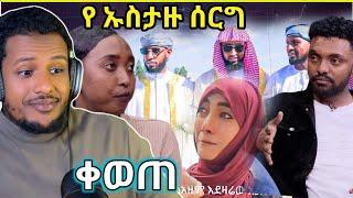 የ ኡስታዙ ሰርግ በጣም ባማረ መልኩ፣መብሩክ/ስለ ሩሃማና አብታሙ የመጨረሻ ቃል/Zad media