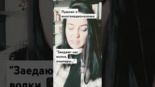 Пушкин о многонационалочке #многонационал #пушкин #мигранты #исламизация