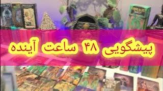 فال تاروت و قهوه افسون /// پیشگویی ۴۸ ساعت آینده