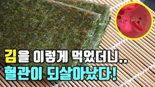 김을 이렇게 먹었더니 혈관이 되살아났다!(혈당 조절, 항암 효과 등 김의 효능 포함)